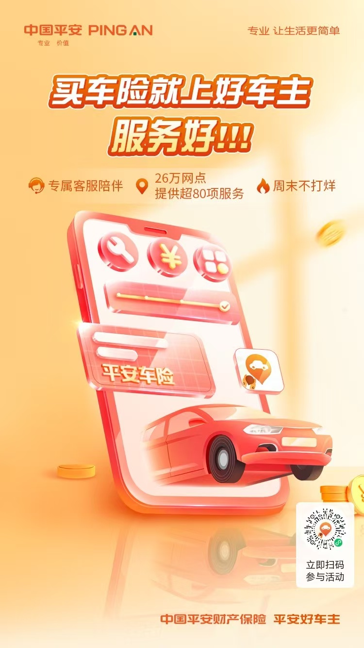 平安好车主--不止是“车管家”，更是你的“生活小助手”！