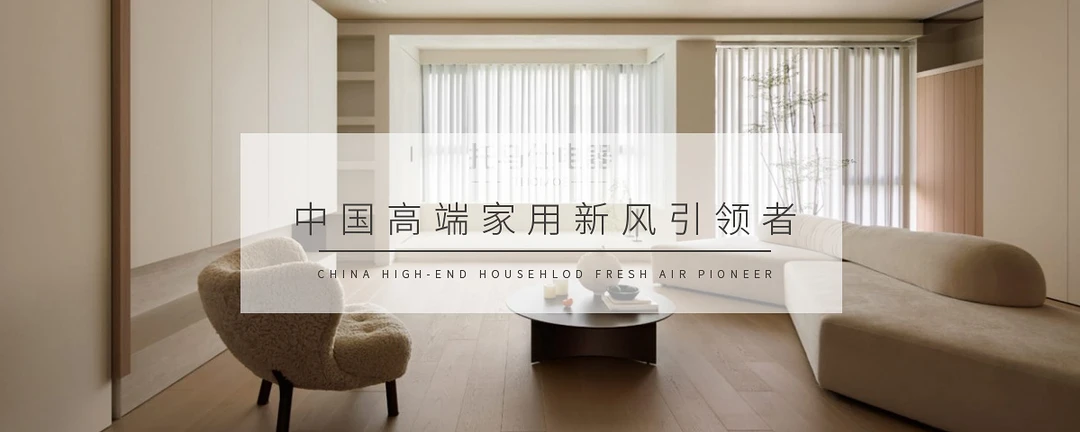 家用新风系统怎么选？精装房、老房、小户型方案，一文说清！